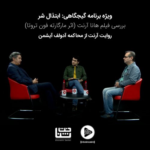  پادکستابتذال شر و روایت آرنت از محاکمه آیشمن | ویژه برنامه گیجگاهی