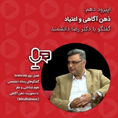  پادکستذهن آگاهی و اعتیاد: گفتگو با دکتر رضا دانشمند | اپیزود دهم - فصل دوم