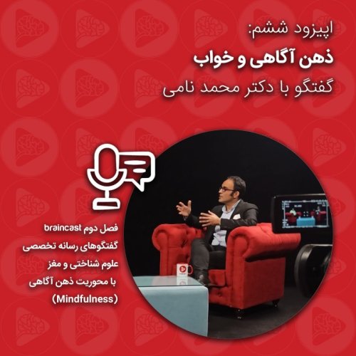  پادکستذهن آگاهی و خواب: گفتگو با دکتر محمد نامی | اپیزود ششم - فصل دوم