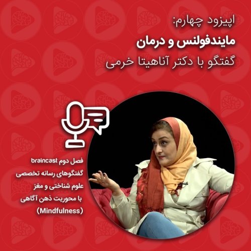  پادکستمایندفولنس و درمان: گفتگو با دکتر آناهیتا خرمی | اپیزود چهارم - فصل دوم