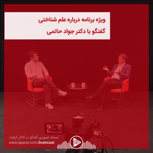  پادکستعلوم شناختی | ویژه برنامه درباره علم شناختی: گفتگو با دکتر جواد حاتمی