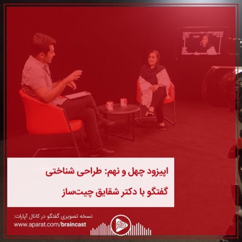  پادکستاپیزود چهل و نهم: طراحی شناختی