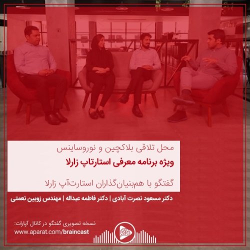  پادکستویژه برنامه معرفی استارتاپ زارلا: محل تلاقی نوروساینس و بلاکچین