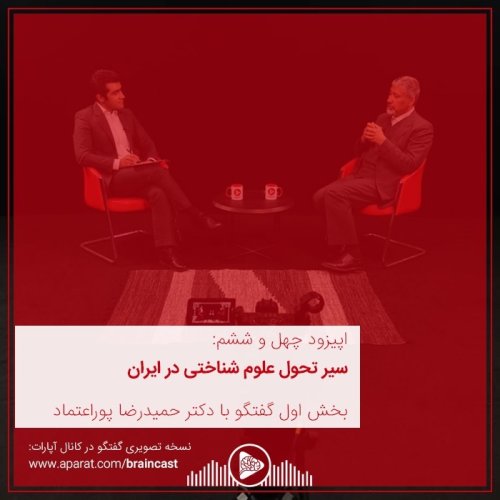  پادکستاپیزود چهل و ششم: سیر تحول علوم شناختی در ایران