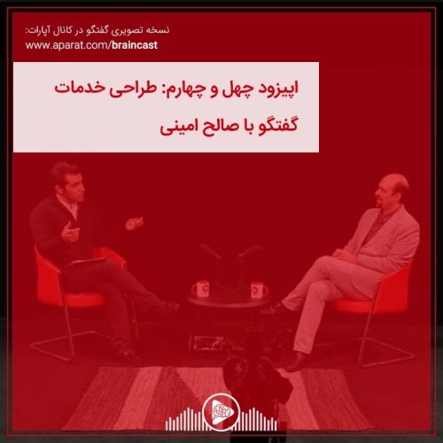  پادکستاپیزود چهل و چهارم: طراحی خدمات