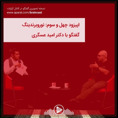  پادکستاپیزود چهل و سوم: نوروبرندینگ