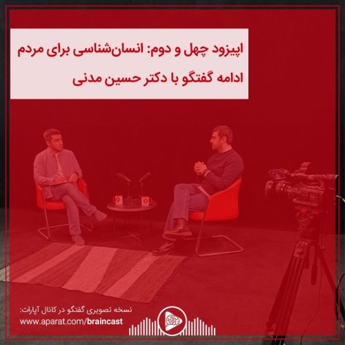  پادکستاپیزود چهل و دوم: انسان شناسی برای مردم - بخش دوم