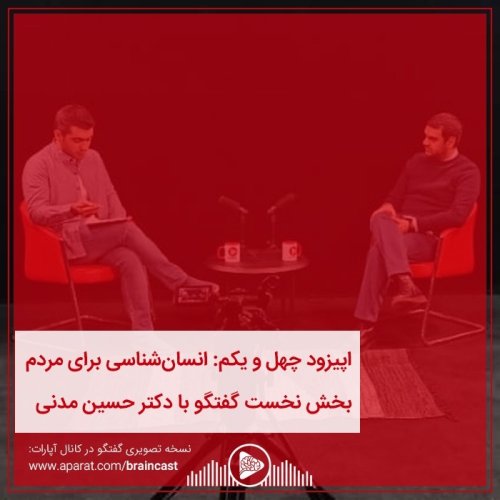  پادکستاپیزود چهل و یکم: انسان شناسی برای مردم - بخش نخست