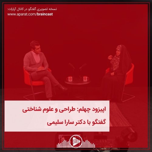  پادکستاپیزود چهلم: طراحی و علوم شناختی