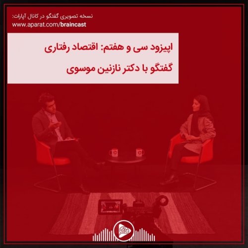  پادکستاپیزود سی و هفتم: اقتصاد رفتاری