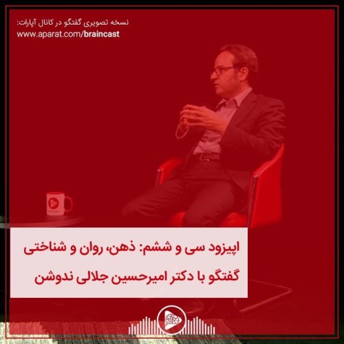  پادکستاپیزود سی و ششم: ذهن، روان و شناخت