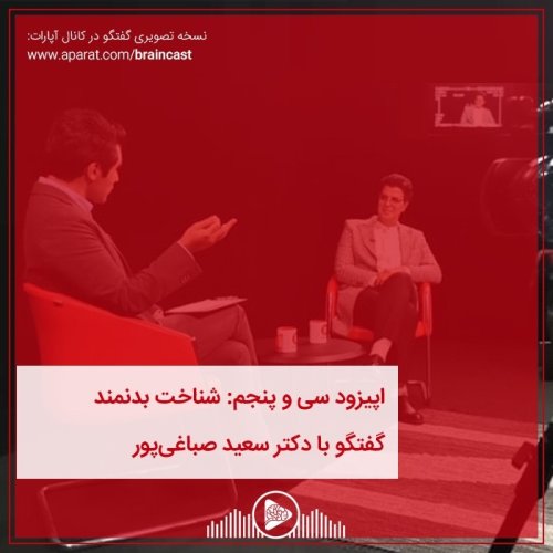  پادکستاپیزود سی و پنجم: شناخت بدنمند