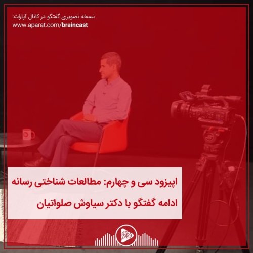  پادکستاپیزود سی و چهارم: مطالعات شناختی رسانه