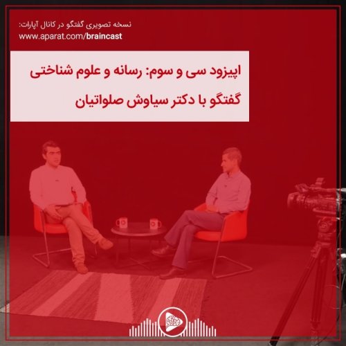  پادکستاپیزود سی و سوم: رسانه و علوم شناختی