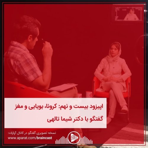  پادکستاپیزود بیست و نهم: کرونا، بویایی و مغز