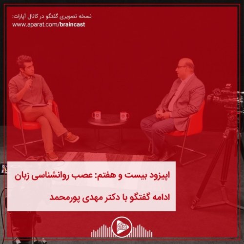  پادکستاپیزود بیست و هفتم: عصب روانشناسی زبان