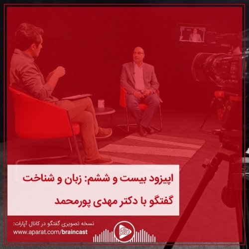  پادکستاپیزود بیست و ششم: زبان و شناخت