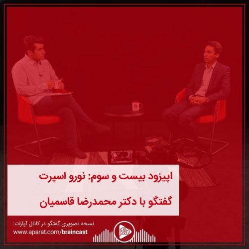  پادکستاپیزود بیست و سوم: نورو اسپرت