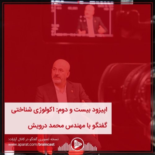  پادکستاپیزود بیست و دوم: اکولوژی شناختی