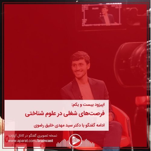  پادکستاپیزود بیست و یکم: فرصت‌های شغلی در علوم شناختی