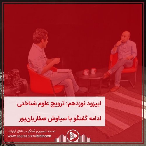  پادکستاپیزود نوزدهم: ترویج علوم شناختی