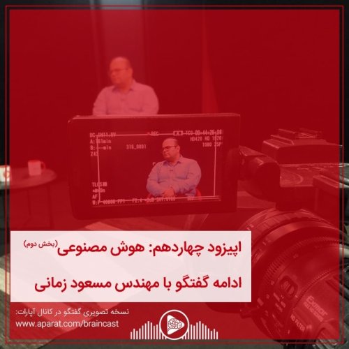  پادکستاپیزود چهاردهم: هوش مصنوعی - بخش دوم