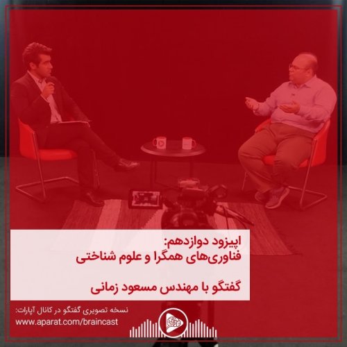  پادکستاپیزود دوازدهم: فناوری‌های همگرا و علوم شناختی