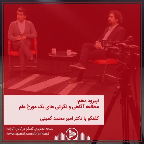  پادکستاپیزود دهم: مطالعه آگاهی و نگرانی های یک مورخ علم