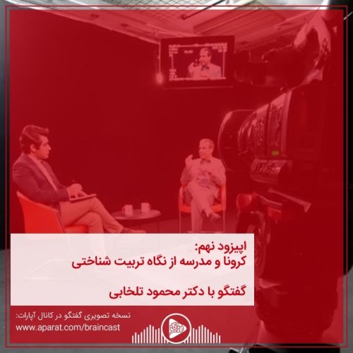  پادکستاپیزود نهم: کرونا و مدرسه از نگاه تربیت شناختی