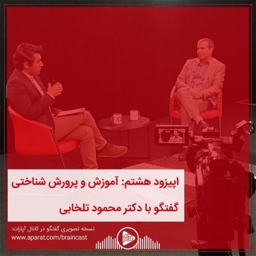  پادکستاپیزود هشتم: آموزش و پرورش شناختی