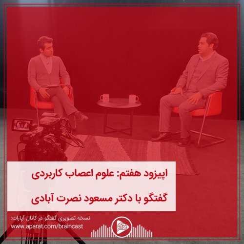  پادکستاپیزود هفتم: علوم اعصاب کاربردی