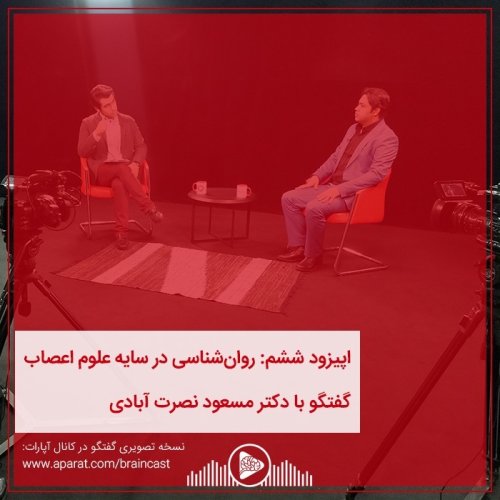  پادکستاپیزود ششم: روانشناسی در سایه علوم اعصاب