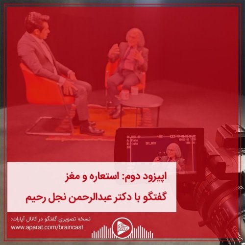  پادکستاپیزود دوم: استعاره و مغز