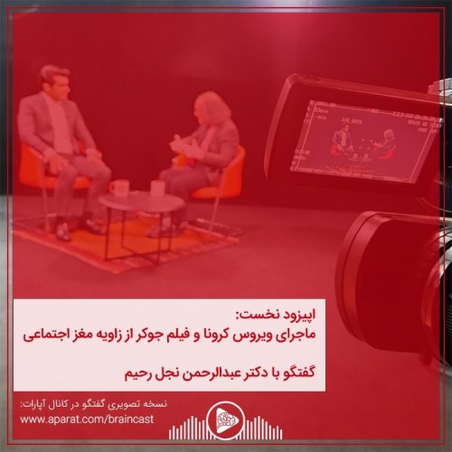  پادکستاپیزود نخست: ماجرای ویروس کرونا و فیلم جوکر از زاویه مغز اجتماعی