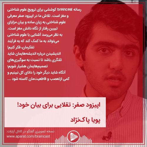  پادکستاپیزود صفر: تقلایی برای بیان خود