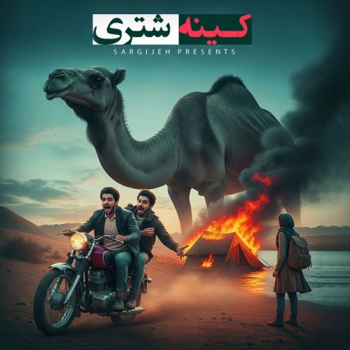  پادکستاپیزود 176: کینه شتری