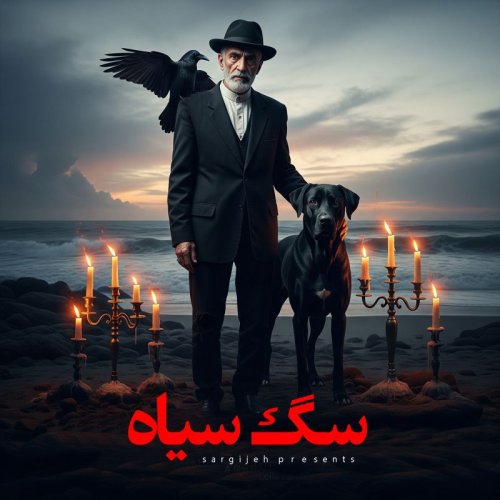  پادکستاپیزود 175: سگ سیاه