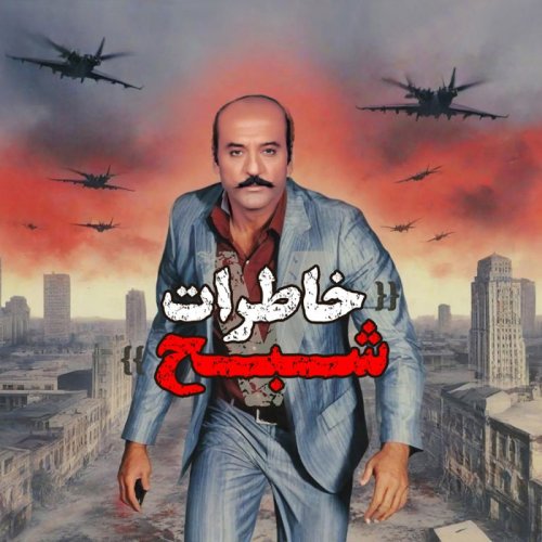  پادکستاپیزود 171: خاطرات شبح 5