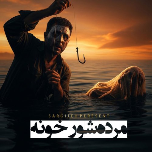  پادکستاپیزود 169: مرده شور خونه