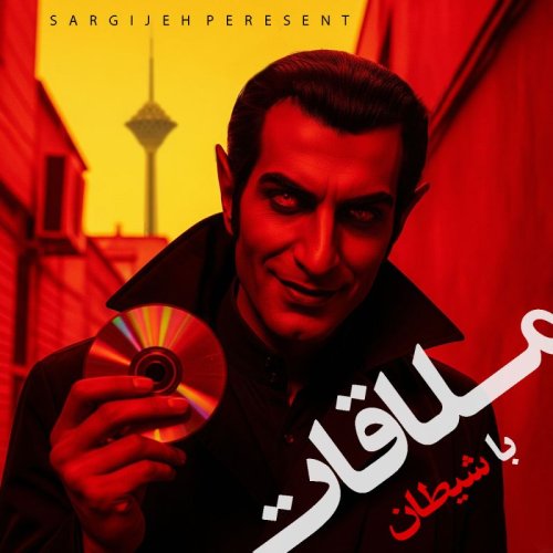  پادکستاپیزود 168: ملاقات با شیطان