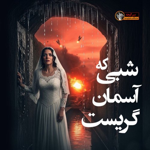  پادکستاپیزود 167: شبی که آسمان گریست