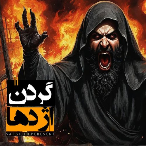  پادکستاپیزود 166: گردن اژدها 2