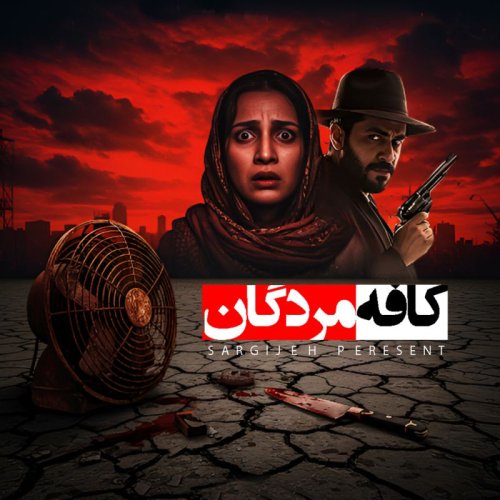  پادکستاپیزود 165: کافه مردگان