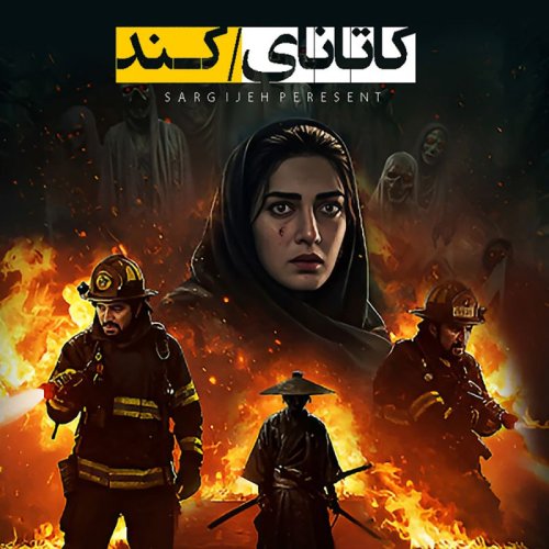  پادکستاپیزود 164: کاتانای کند