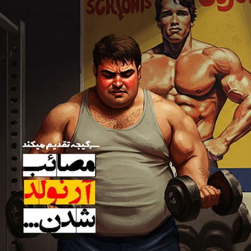  پادکستاپیزود 162: مصائب آرنولد شدن