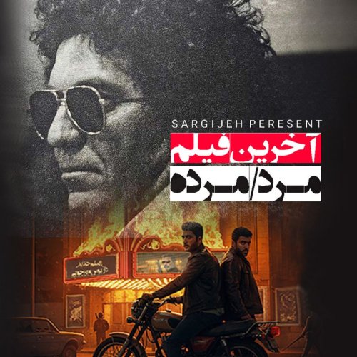  پادکستاپیزود 161: آخرین فیلم مرد مرده