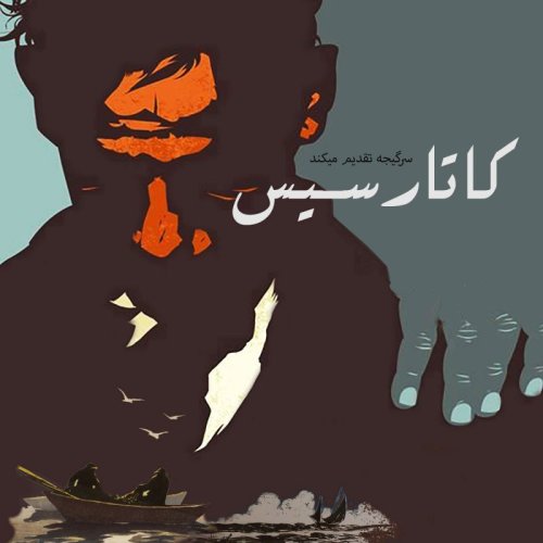  پادکستاپیزود 160: کاتارسیس