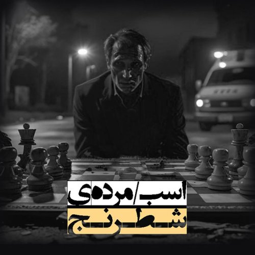  پادکستاپیزود 157: اسب مرده ی شطرنج