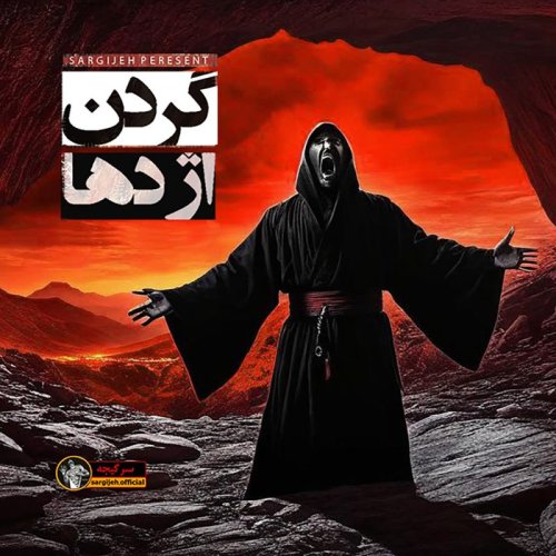  پادکستاپیزود 156: گردن اژدها