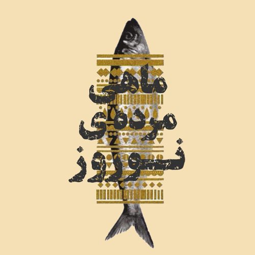  پادکستاپیزود 155: ماهی مرده نوروز